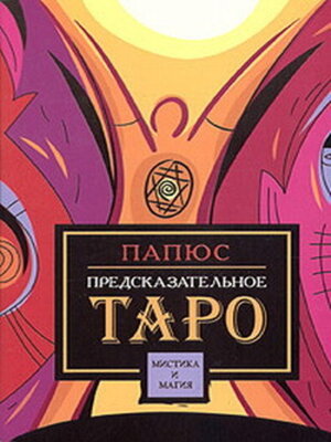 cover image of Предсказательное таро